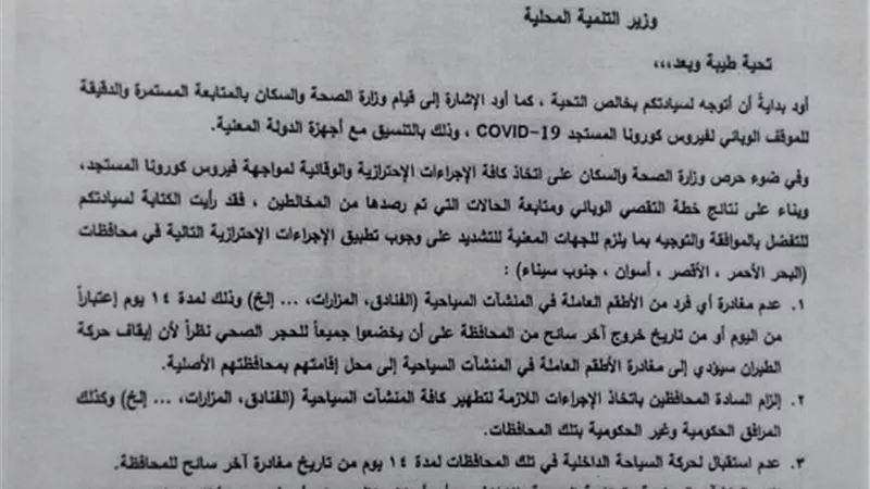 فوده يؤكدعلي تفعيل القرارات للحفاظ علي صحة المواطنين والعاملين بالسياحة