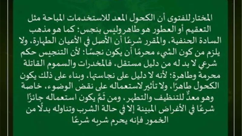 هل استخدام الكحول فى التعقيم والتطهير ينقض الوضوء؟