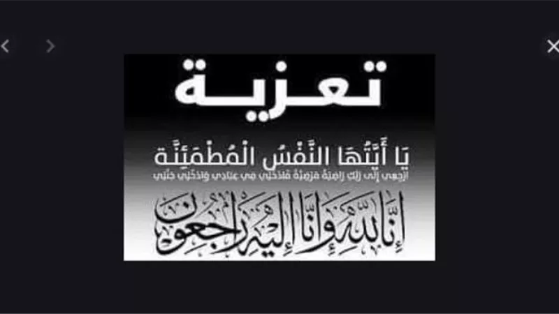 عزاء واجب