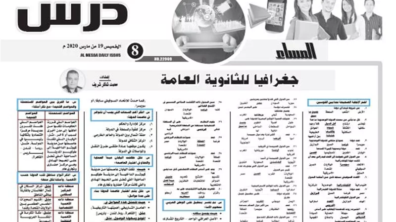 اهم الاسئلة فى مادة الجغرافيا للثانوية العامة