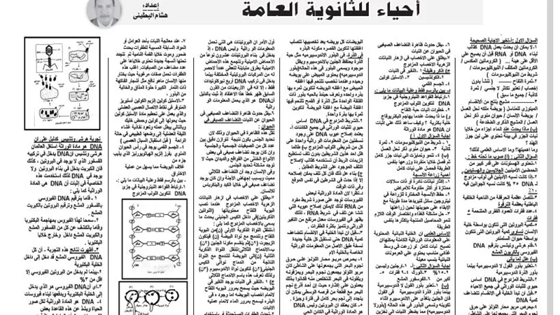 مراجعة نهائية فى مادة الاحياء للثانوية العامة