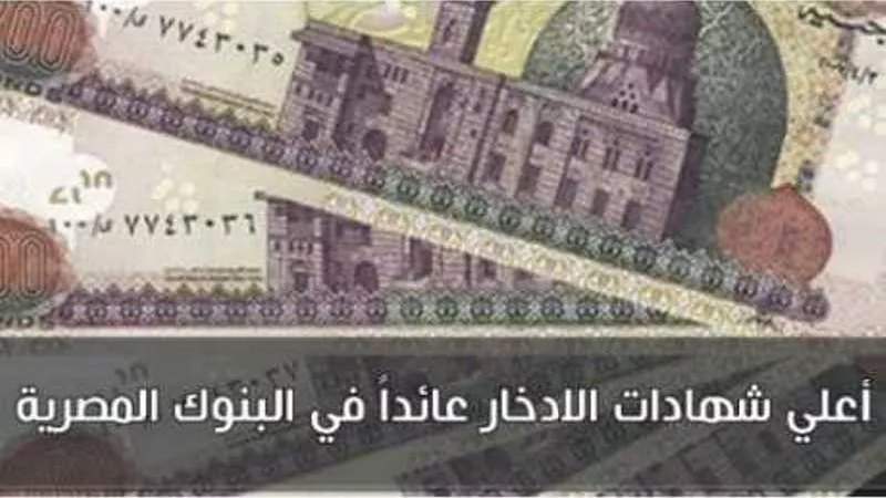 طرح شهادة إدخار جديدة بأعلى فائدة فى مصر 15% من البنك الاهلى
