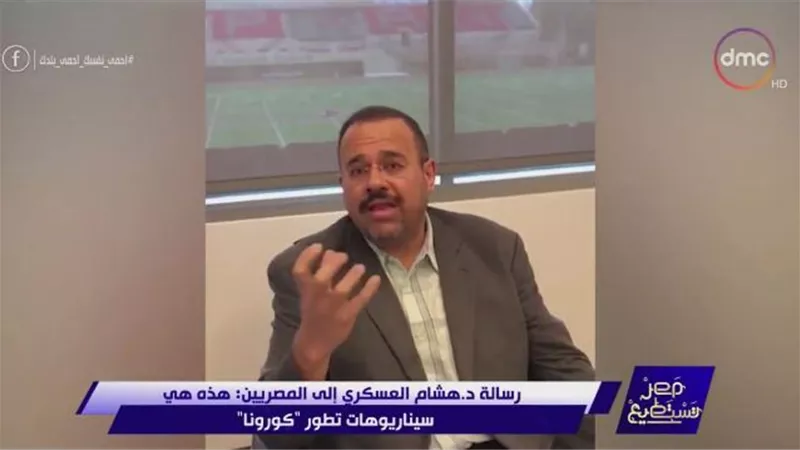 د. هشام العسكري يوجه رسالة للمصريين من امريكا: احذروا فيروس كورونا فهو سريع