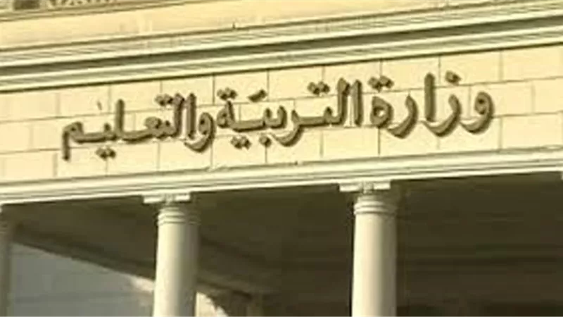 بيان هام من وزير التعليم بعد قليل بشأن الفصل الدراسي الثاني
