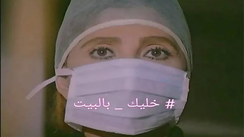 نادية الجندى : خليك في البيت 