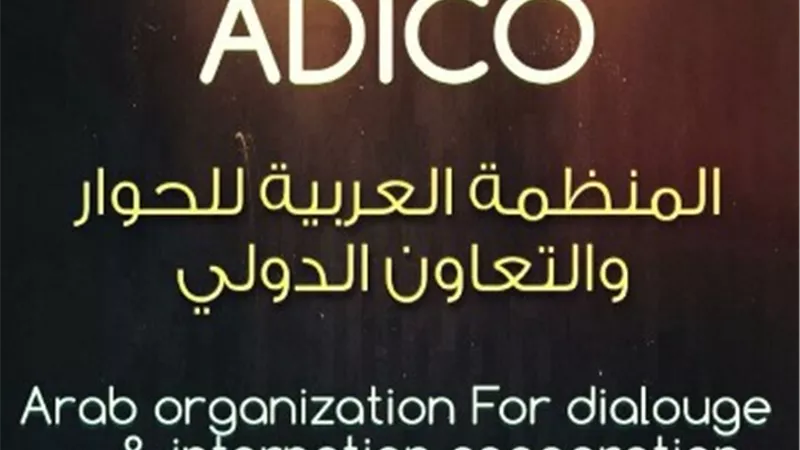 لأول مرة صالون المنظمة العربية للحوار أون لاين