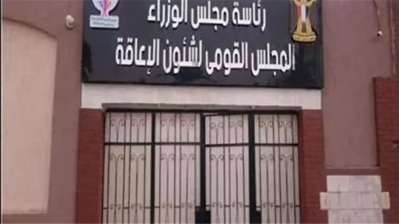 القومي للإعاقة