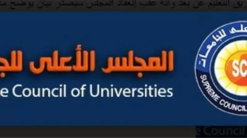 الأعلى للجامعات يجتمع لمناقشة الخطط المستقبلية لتداعيات فيروس كورونا..غدا