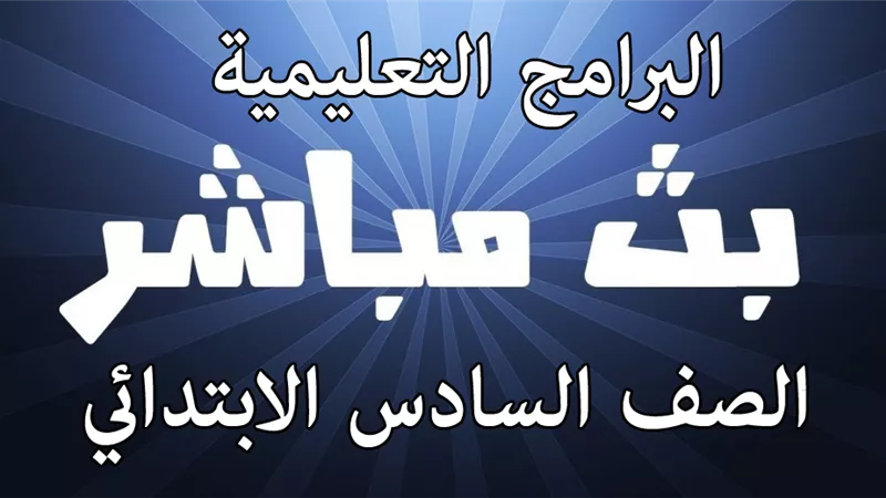 البث الحى مواعيد البرامج التعليمية لقناة مصر للصف السادس الابتدائي اليوم الخميس