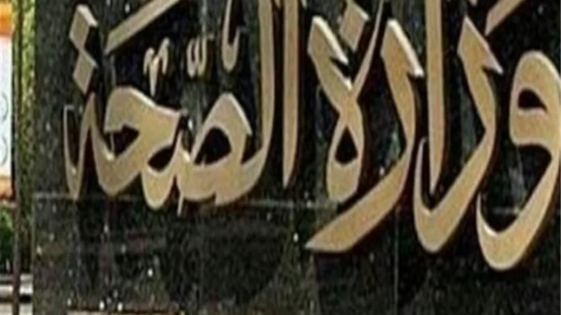 الصحة: تسجيل 29 حالة إيجابية جديدة لفيروس كورونا ليرتفع العدد إلى 285