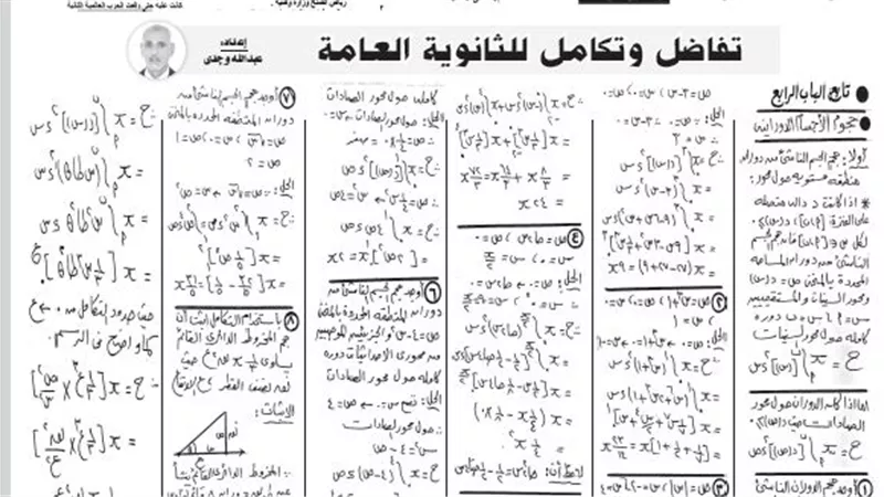 اسئلة اهم المسائل واجابتها للباب الرابع فى التفاضل والتكامل للثانوية العامة