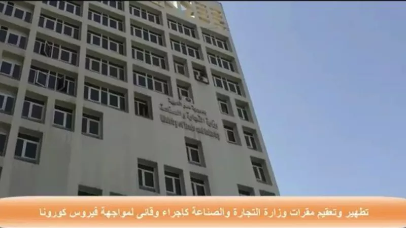 التجارة والصناعة تتخذ اجراء وقائيا ضد كورونا وتطهر مقراتها.. صور وفيديو