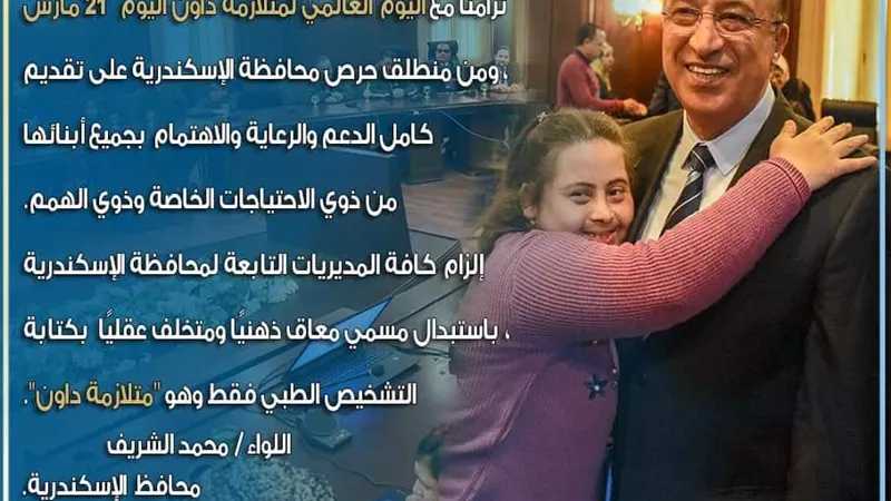 محافظ الاسكندرية : يقرر استبدال مسمى متخلف عقلى او معاق ذهنيا بمتلازمة داون