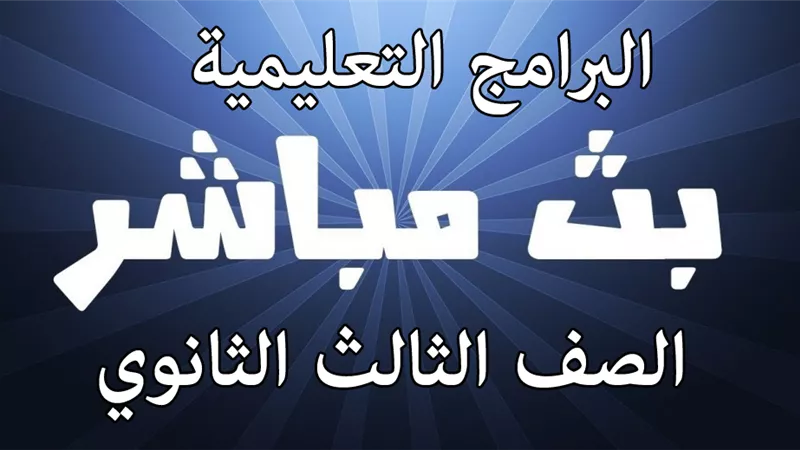 شاهد البث المباشر .. مواعيد البرامج التعليمية على قناة مصر للصف الثالث الثانوي اليوم الخميس