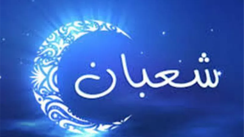 الاربعاء المقبل غرة شهر شعبان لعام 1441 هجرية