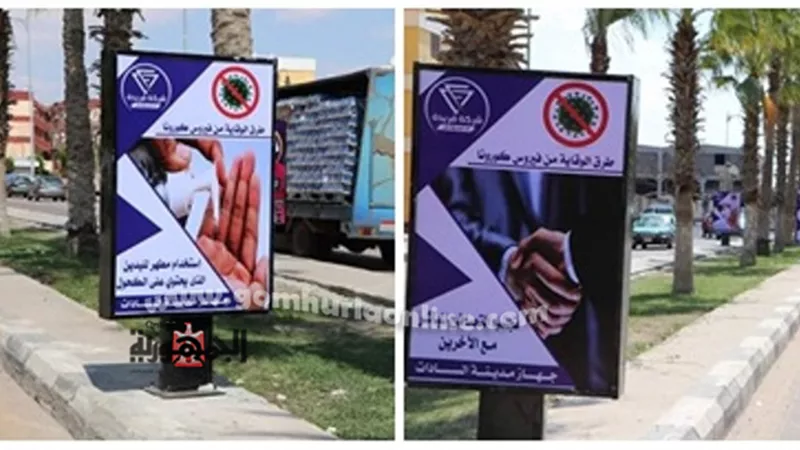 لوحات إرشادية لمجابهة وباء كورونا المستجد بشوارع مدينة السادات