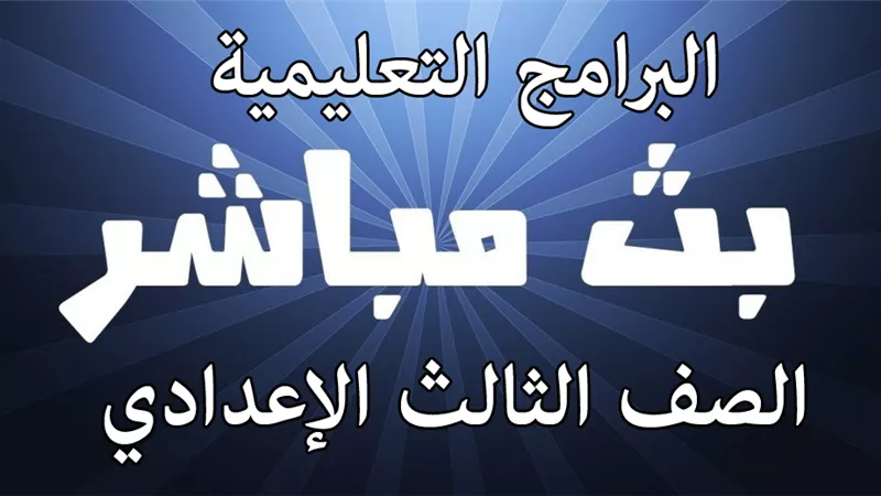 مواعيد البرامج التعليمية لقناة مصر للصف الثالث الاعدادية اليوم الاحد