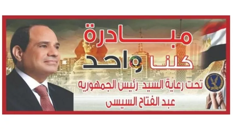 الداخلية تطلق المرحلة الجديدة من مبادرة كلنا واحد ..أول إبريل