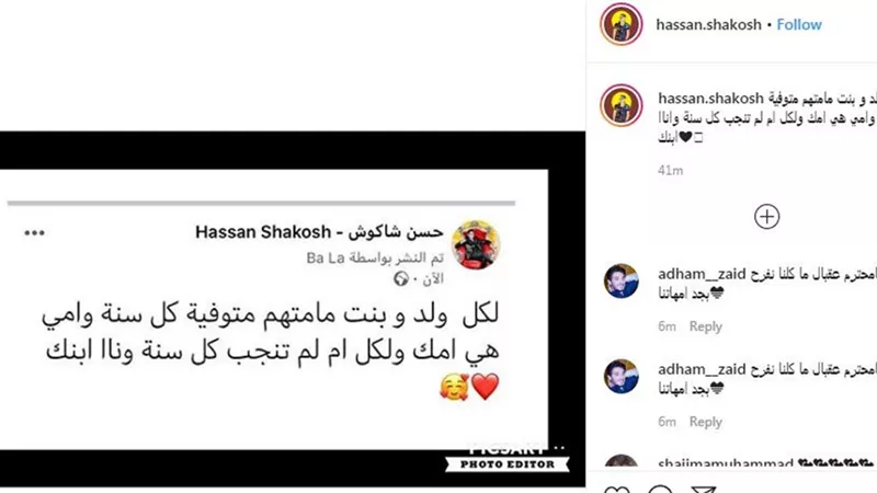 حسن شاكوش يحتفل بعيد الأم بطريقته الخاصة