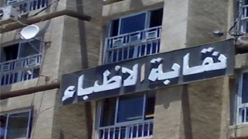 الأطباء تخاطب الصحة لتوفير نواقص المستلزمات لحماية الفريق الطبي