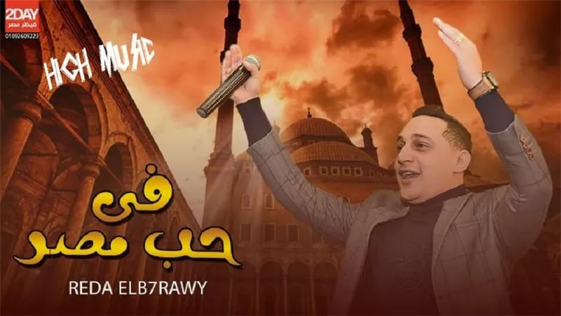 للتوعية بفيروس كورونا .. رضا البحراوي يطرح 