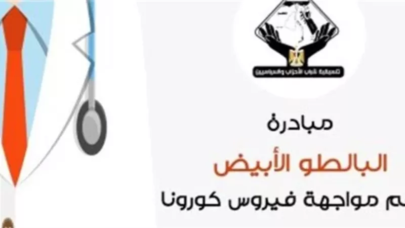 تنسيقية شباب الاحزاب: تدعو منظمات المجتمع المدني للمشاركة في مبادرة البالطو الابيض لمواجهة تداعيات كورونا