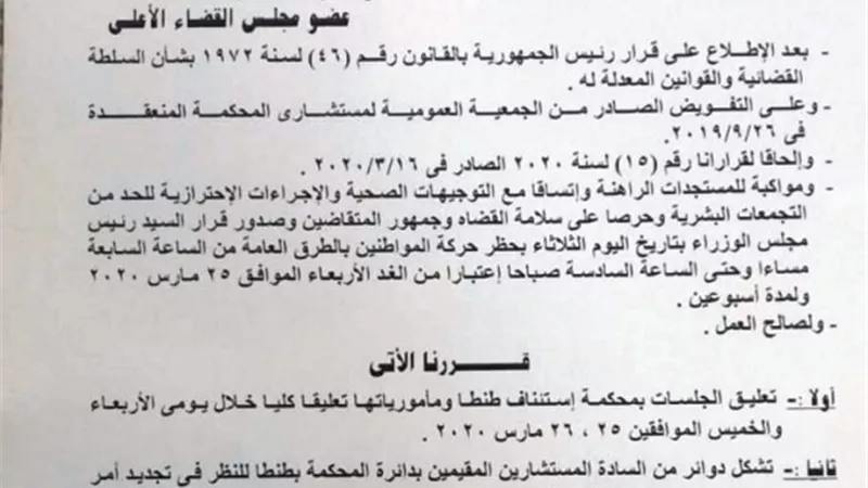 تعليق العمل بمحكمة استئناف طنطا
