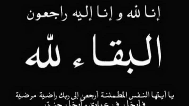 البقاء لله