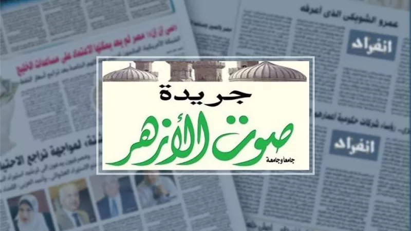 صوت الأزهر تَحجُب نسختها الورقية مؤقتًا بسبب كورونا