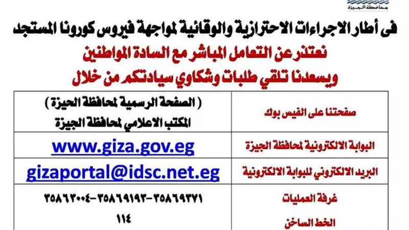 محافظة الجيزة تتيح طرقاً الكترونية لأستقبال شكاوى مواطنيها