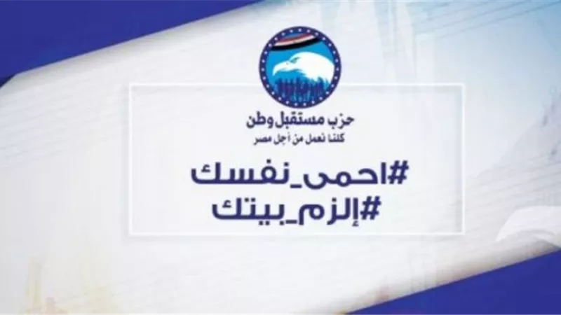 مستقبل وطن يطلق مبادرة كلنا نعمل من أجل مصر لمواجهة كورونا.. فيديو