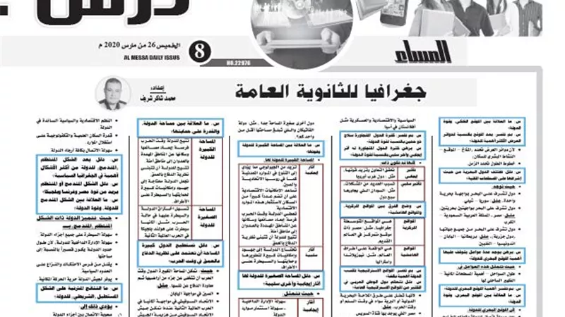 16 سؤالا وجوابا فى مادة الجغرافيا للثانوية العامة