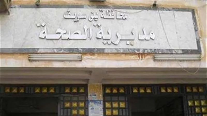 العلاج الحر يفتش على العيادات والمعامل ببنى سويف