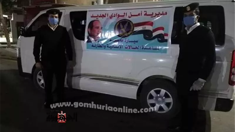 أمن الوادى الجديد يخصص سيارة لنقل الحالات الإنسانية طوال ساعات الحظر