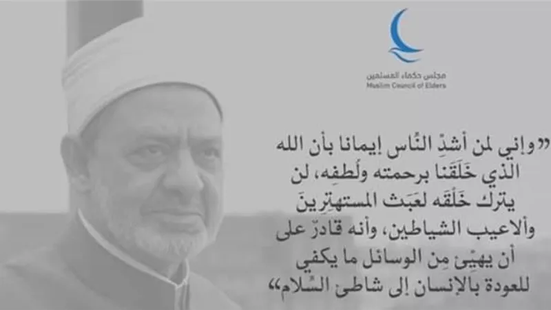 الدكتور الطيب: الله قادر على أن يهيئ من الوسائل ما يكفي للعودة بالإنسان إلى شاطئ السلام
