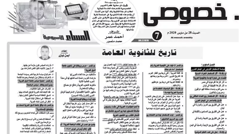 مراجعة عامة على الفصل السابع من مادة التاريخ للثانوية العامة
