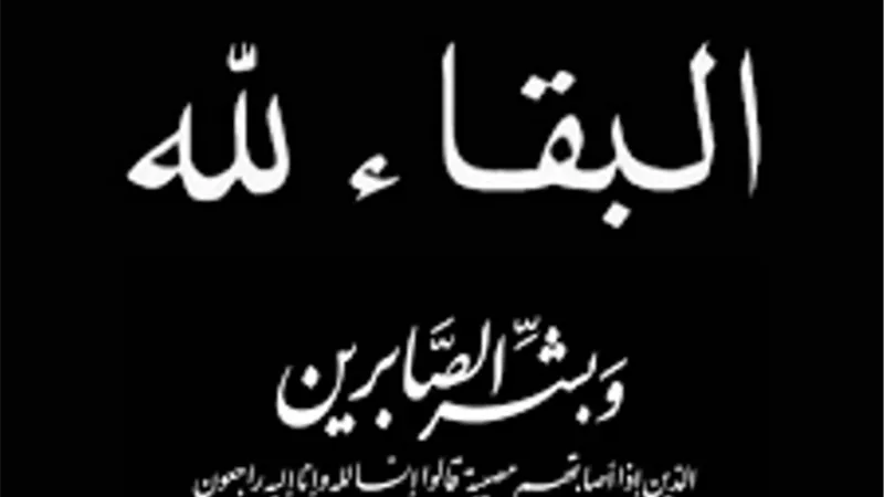 البقاء لله