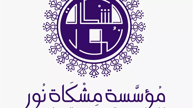 مشكاة نور تطلق حملة 
