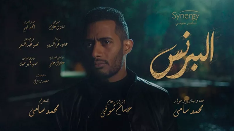 أغنية - شارع أيامي - من مسلسل البرنس لمحمد رمضان - غناء حسن شاكوش