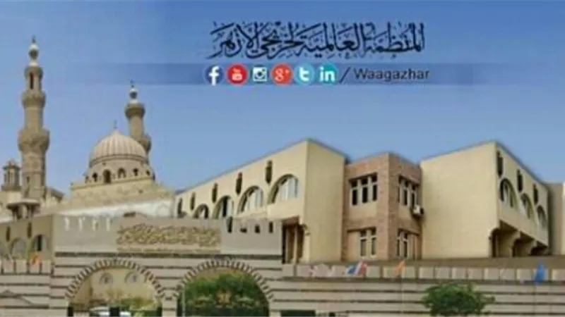 المنظمة العالمية لخريجي الأزهر تثمن جهود الدولة في مواجهة 