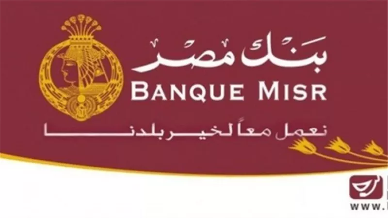 بنك مصر يتيح شراء شهادة ابن مصر ذات العائد السنوي 15% عن طريق ماكينات الصراف الآلي والواتس اب