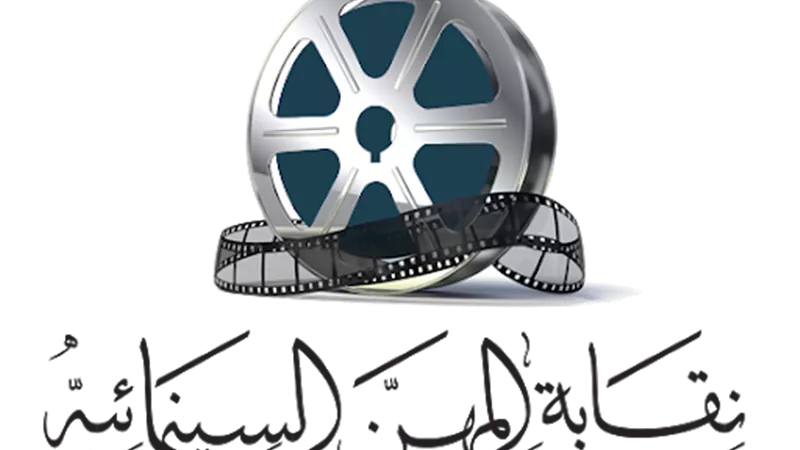 المهن السينمائية تطلق مبادرة لمساندة أعضائها فى الظروف الحالية