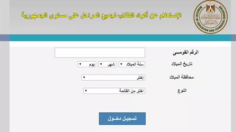 كيف تستخرج الرقم القومى للطالب حال ضياع شهادة الميلاد.. للتسجيل على موقع اكواد