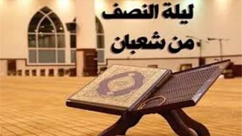ما هو فضل ليلة النصف من شعبان؟وهل إحياؤها بدعة؟