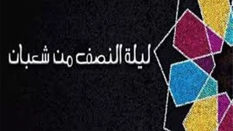 تعرف على ما يجب عليك فعله فى ليلة النصف من شعبان..فيديو
