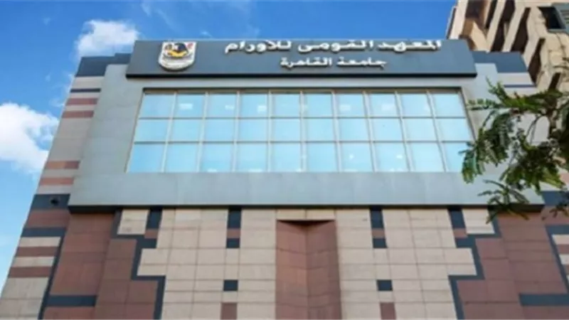 معهد الاورام: لا اجلاء للمرضى مع اتخاذ جميع اجراءات الوقاية