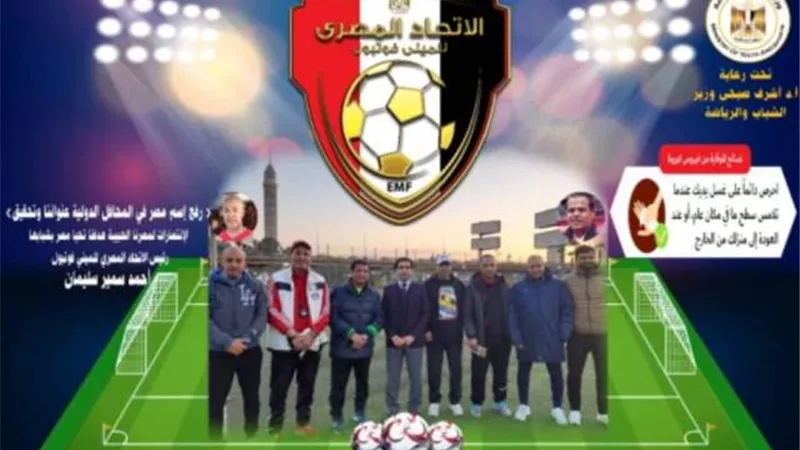 الاتحاد المصري للميني فوتبول يطلق حملة للوقاية من فيروس كورونا
