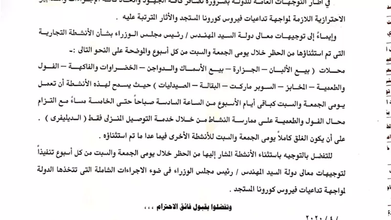محافظ الشرقية يرسل خطابا لمدير الامن يخطره بالانشطة التجارية المستثناه من الحظر