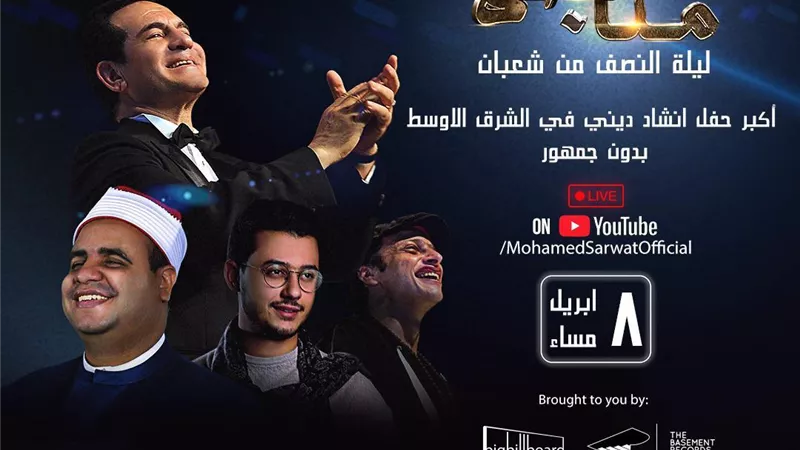 الفنان محمد ثروت وثلاثة من كبار المنشدين يحيون أكبر حفل أونلاين بدون جمهور