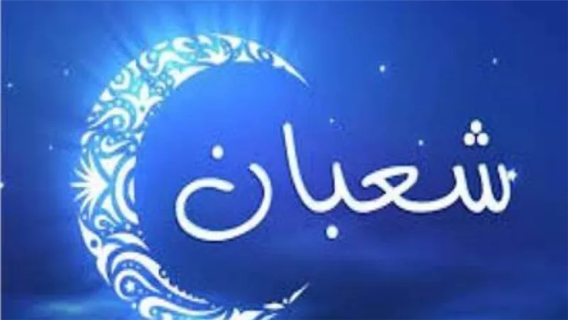 هل يجوز تسمية ليلة النصف من شعبان بـ